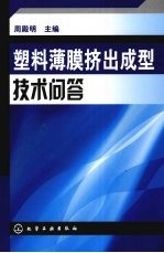 塑料薄膜挤出成型技术问答