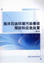 海洋石油环境污染事故预防事故预防和应急处置