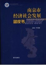 南京市经济社会发展蓝皮书 2006-2007