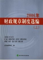 2006年财政规章制度选编 上