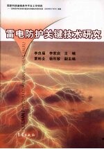 雷电防护关键技术研究