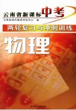 云南省新课标中考两轮复习与冲刺训练  物理