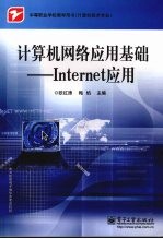 计算机网络应用基础-Internet应用