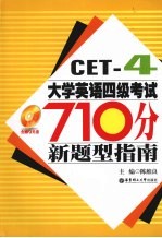 大学英语四级考试710分新题型指南