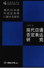 现代日语否定表达研究