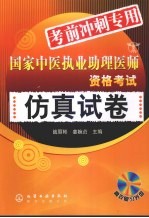 国家中医执业助理医师资格考试仿真试卷