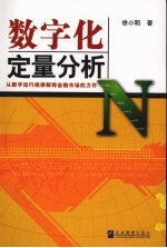 数字化定量分析