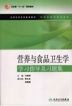 营养与食品卫生学学习指导及习题集