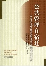 公共管理在宿迁 欠发达地区政府管理创新的理性探索