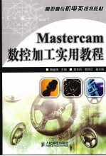 MASTERCAM数控加工实用教程