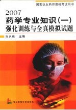 2007药学专业知识 1 强化训练与全真模拟试题