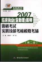 临床执业 含助理 医师资格考试实践技能考核模拟考场 第2版