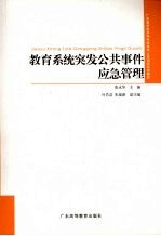 教育系统突发公共事件应急管理