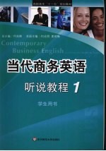 当代商务英语听说教程 1 学生用书