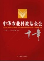 中华农业科教基金会十年 1995.12-2006.12