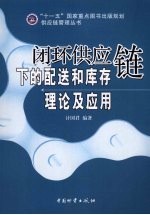 闭环供应链下的配送和库存理论及应用