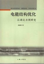 电能结构优化 以湖北为例研究