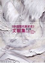 《中国现代美术史》文献集 第1辑