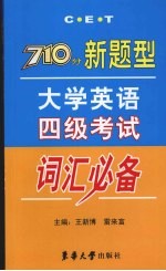 710分新题型大学英语四级考试词汇必备