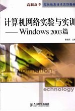 计算机网络实验与实训 Windows 2003篇