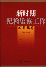 新时期纪检监察工作实务指导  下