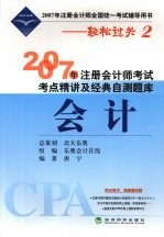 2007年注册会计师考试考点精讲及经典自测题库 会计