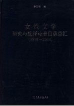 女性文学研究与批评论著目录总汇 1978-2004