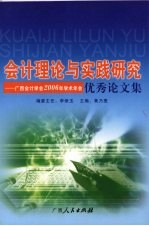 会计理论与实践研究：广西会计学会2006年学术年会优秀论文集