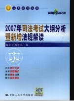 2007年司法考试大纲分析暨新增法规解读