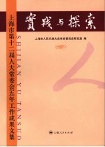 实践与探索：上海市第十二届人大常委会五年工作成果文集