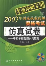 2007年国家执业药师资格考试仿真试卷 中药学综合知识与技能