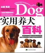 实用养犬百科