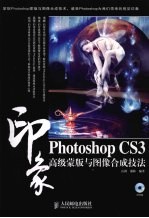 Photoshop CS3印象 高级蒙版与图像合成技法