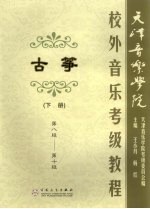 天津音乐学院校外音乐考级古筝教程 下 第八级-第十级