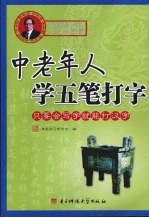 中老年人学五笔打字 只要会写字，就能打汉字