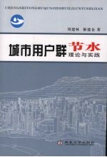 城市用户群节水理论与实践