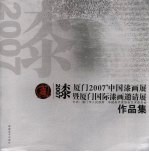 厦门2007'中国漆画展暨厦门国际漆画邀请展作品集