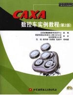 CAXA数控车实例教程 第2版