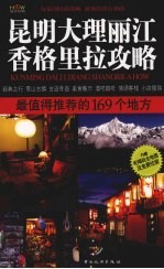 昆明大理丽江香格里拉攻略 最值得推荐的169个地方