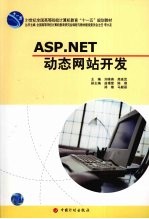 ASP.NET动态网站开发