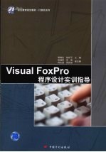 Visusl FoxPro程序设计实训指导