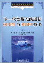 下一代宽带无线通信OFDM与MIMO技术