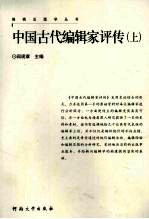 中国古代编辑家评传 上传