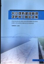 长江堤防建设管理及护岸工程论文集