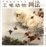 工笔动物画法 3