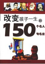 改变孩子一生的150个名人150句名言