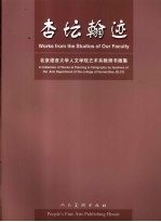 杏坛翰迹 北京语言大学人文学院艺术系教师书画集