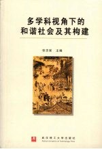 多学科视角下的和谐社会及其构建