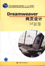 Dreamweaver网页设计