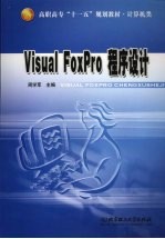 Visual FoxPro程序设计